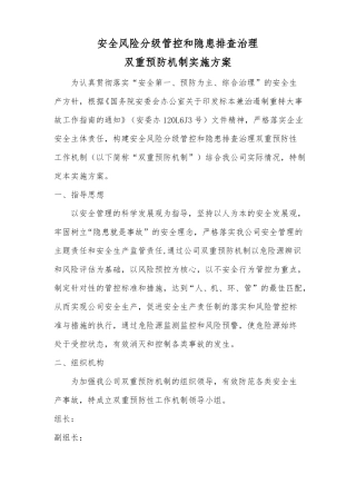 安全风险分级管控和隐患排查治理双重预防机制实施方案