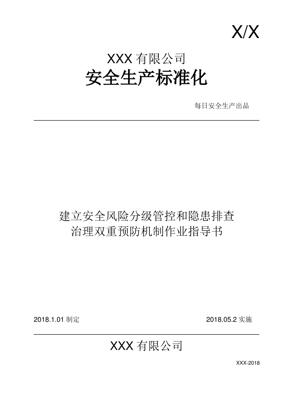 安全风险分级管控和隐患排查治理双重预防机制作业指导书_第1页
