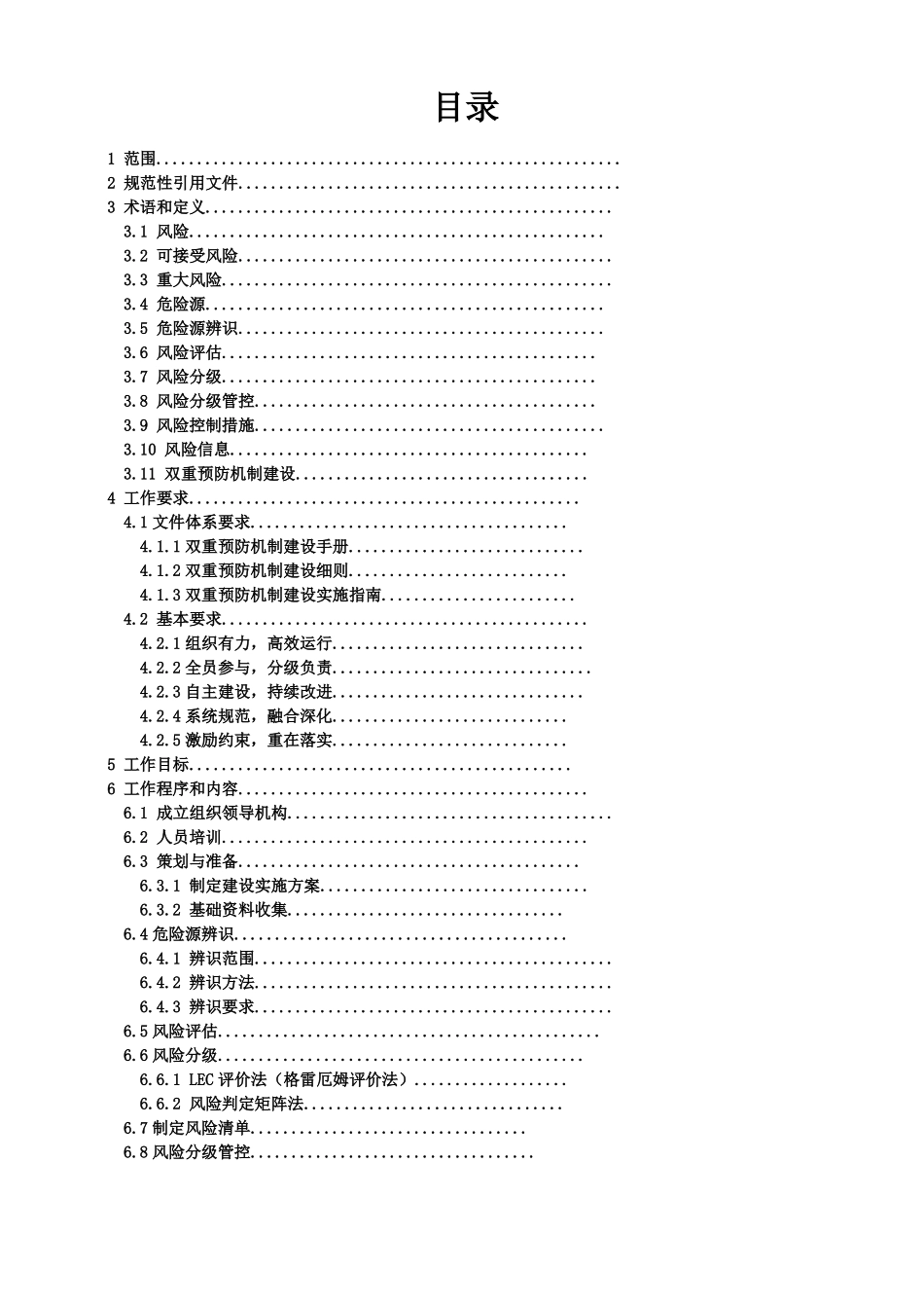 安全风险分级管控和隐患排查治理双重预防机制作业指导书_第2页