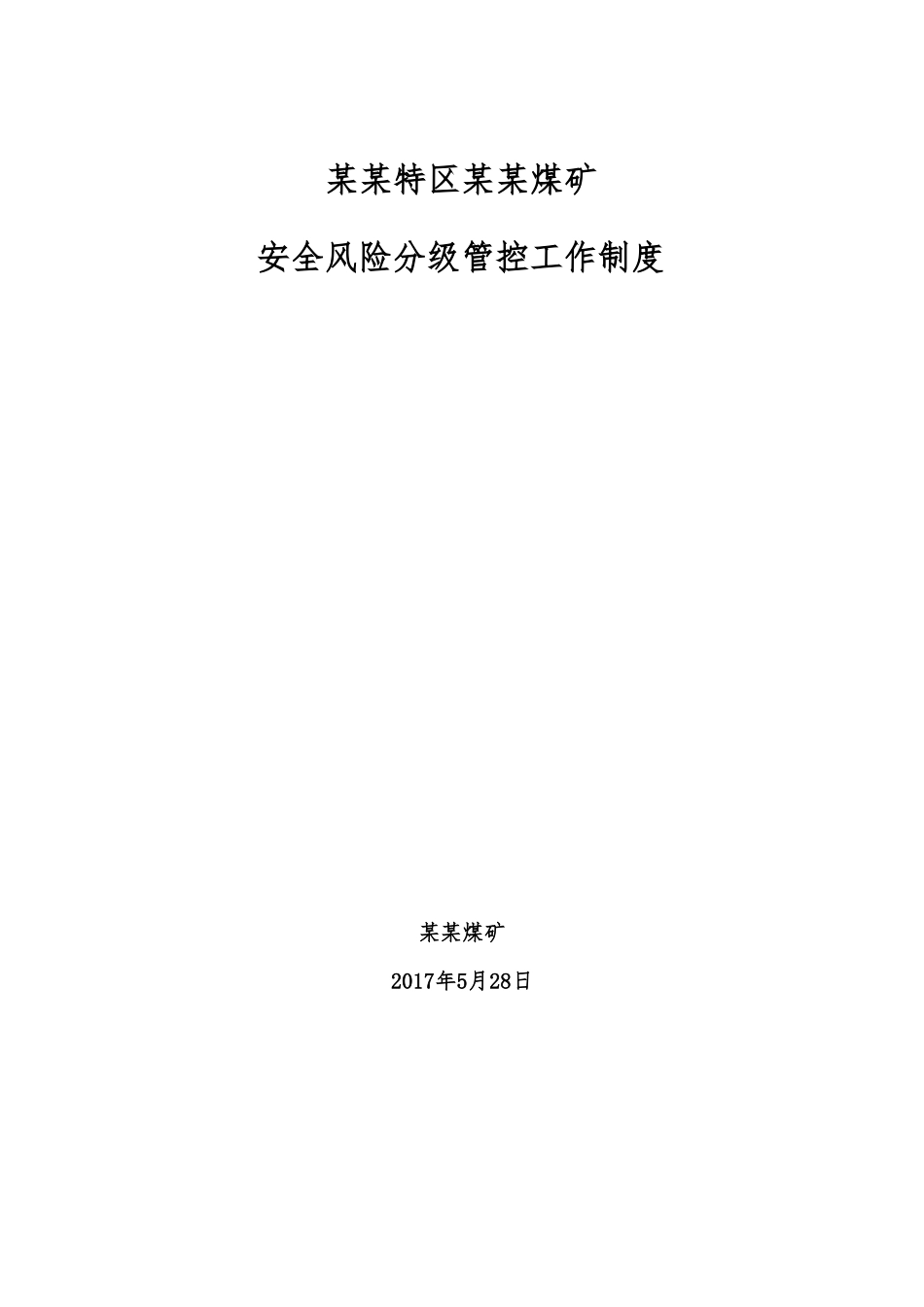 安全风险分级管控工作制度_第1页