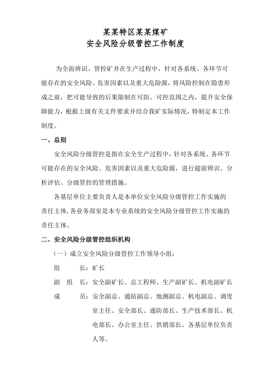 安全风险分级管控工作制度_第2页