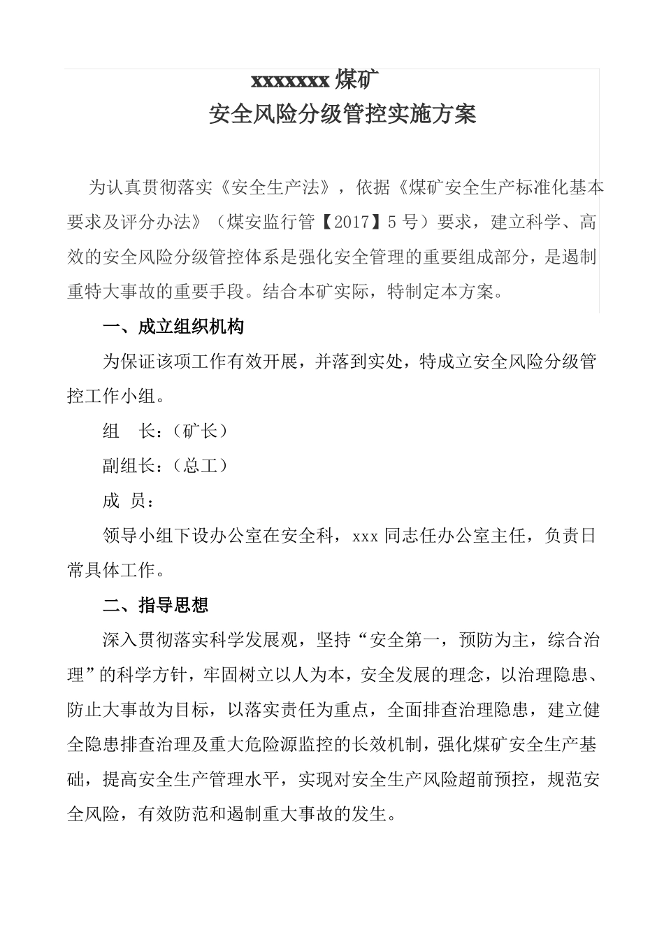 安全风险分级管控实施方案_第3页