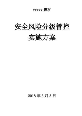 安全风险分级管控实施方案