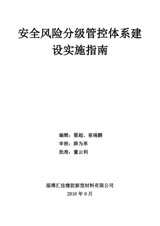 安全风险分级管控指导书