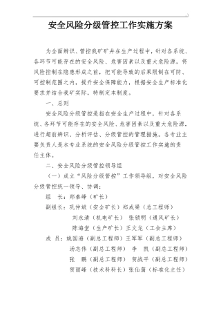 安全风险分级管控方案计划