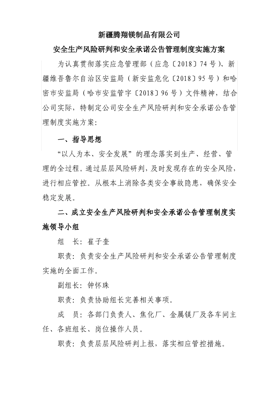 安全风险研判和承诺公告管理制度实施方案及制度_第2页