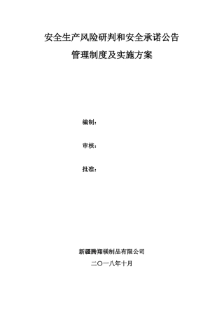 安全风险研判和承诺公告管理制度实施方案及制度