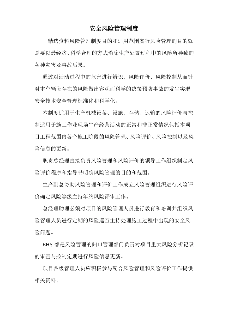 安全风险管理制度_第1页