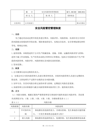 安全风险管控管理制度014