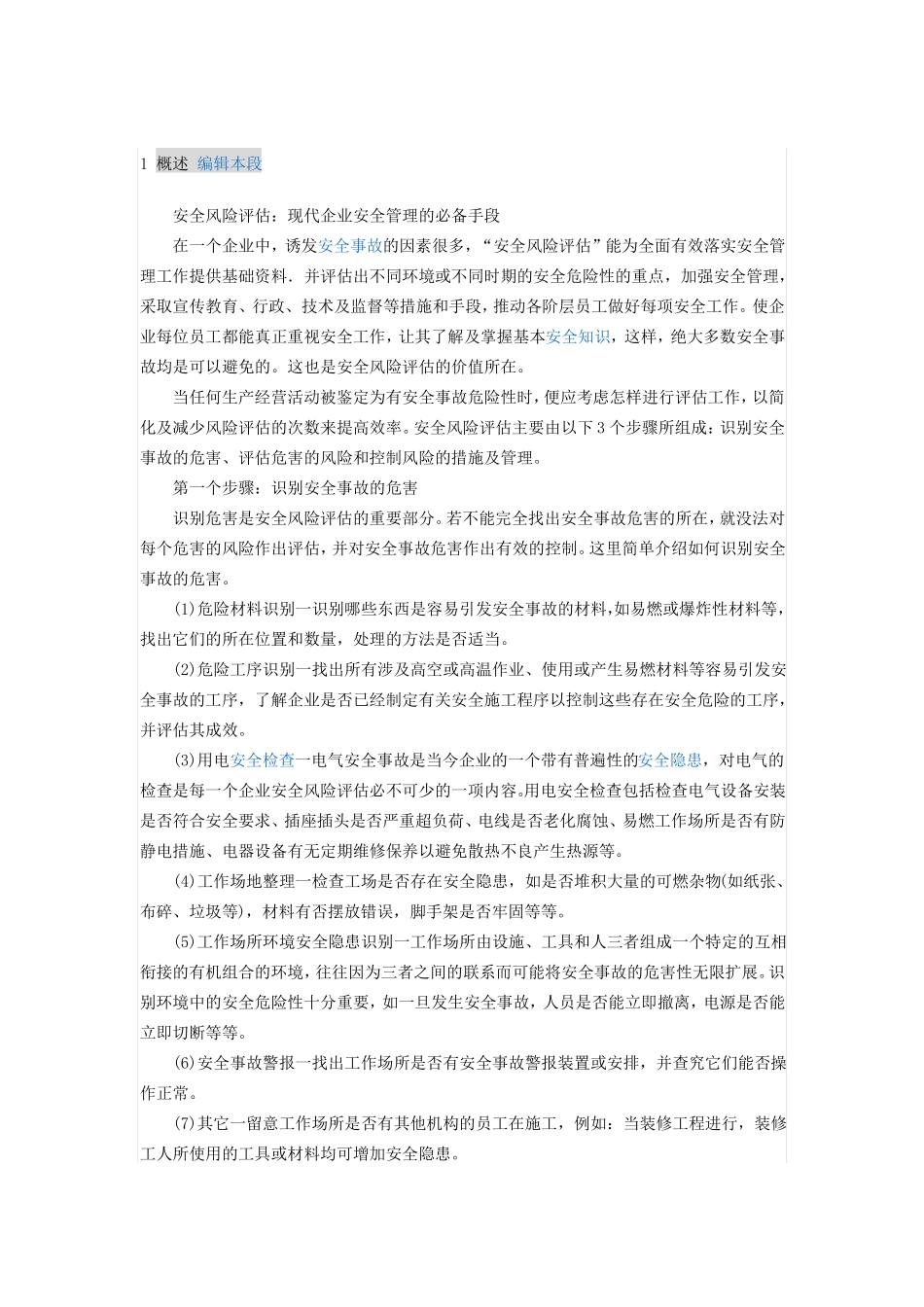 安全风险评价_第1页