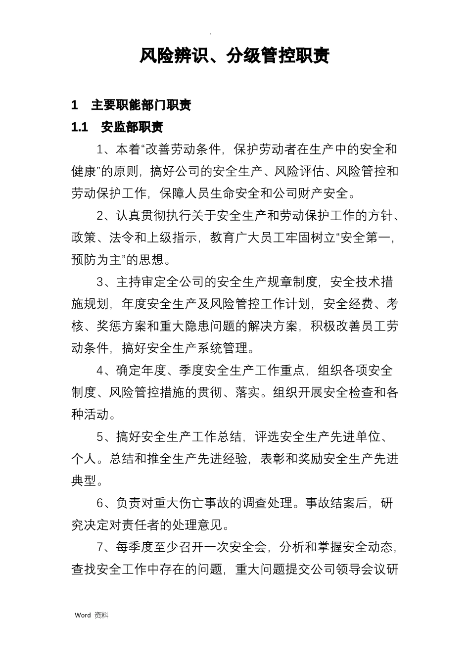 安全风险辨识与分级管控制度_第1页