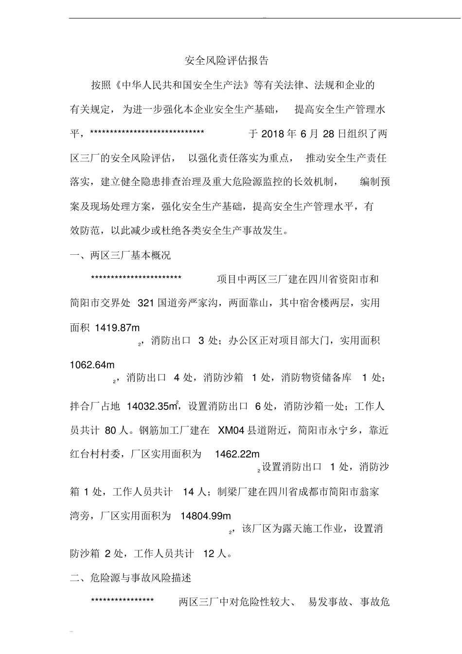 安全风险评价报告_第1页