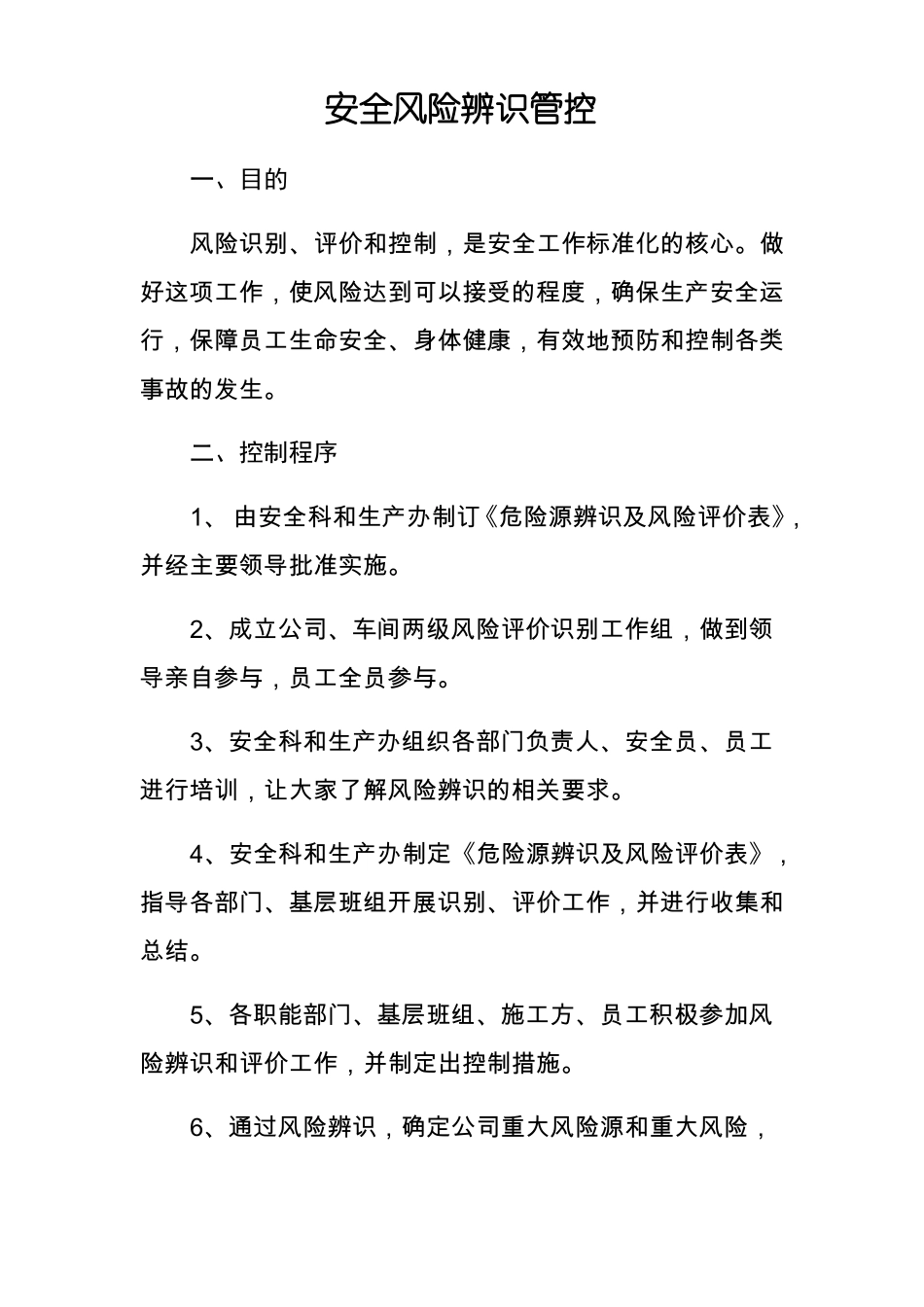 安全风险辨识管控_第1页