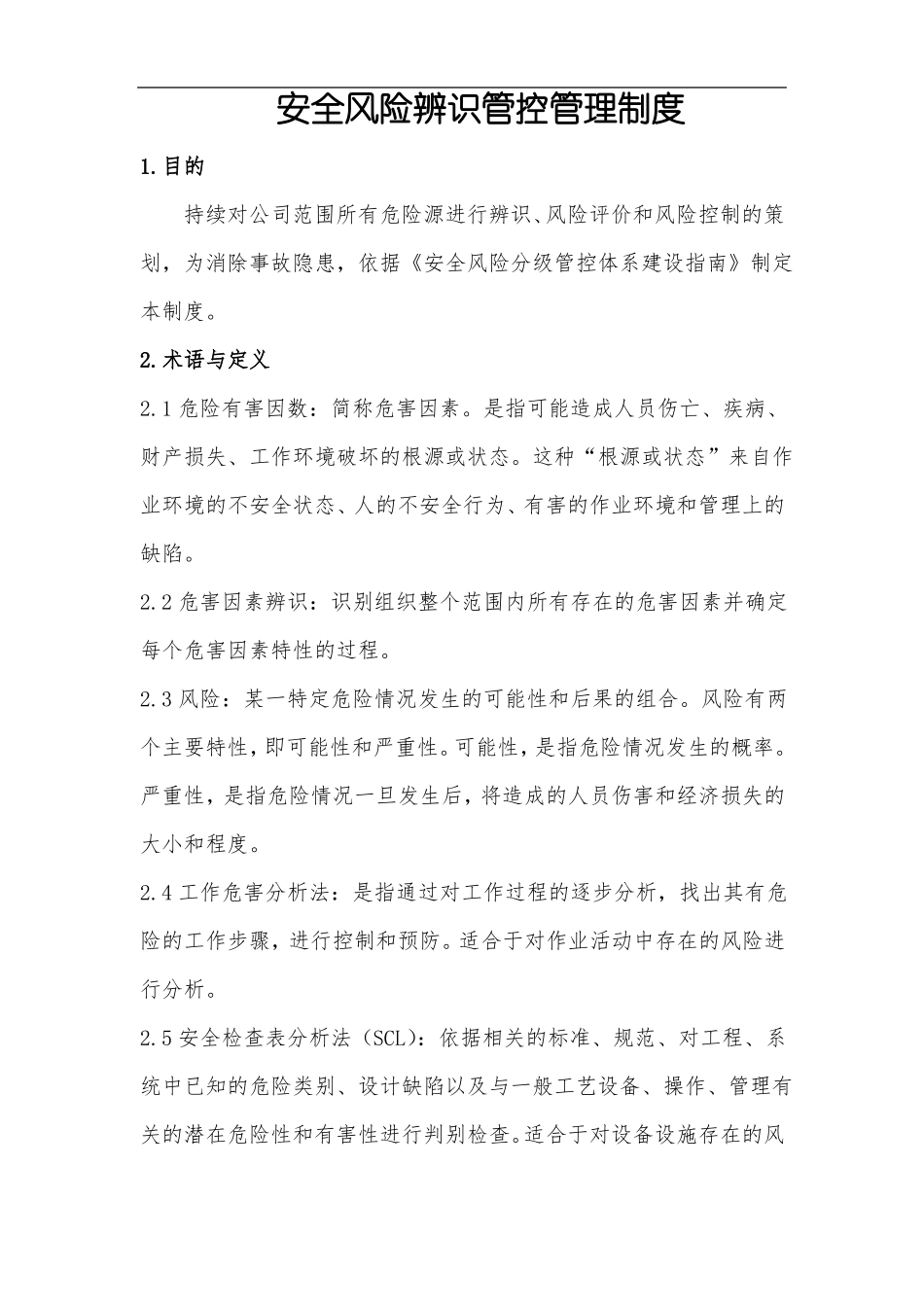 安全风险辨识管控管理制度_第1页