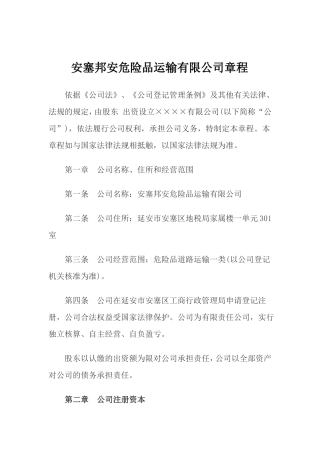 安塞邦安危险品运输有限公司章程