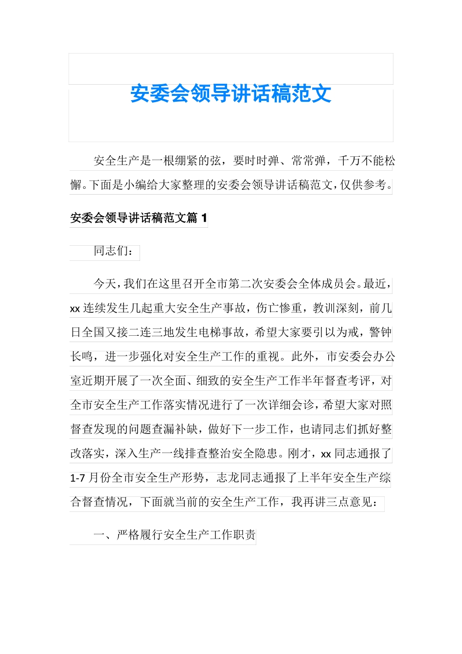 安委会领导讲话稿范文_第1页