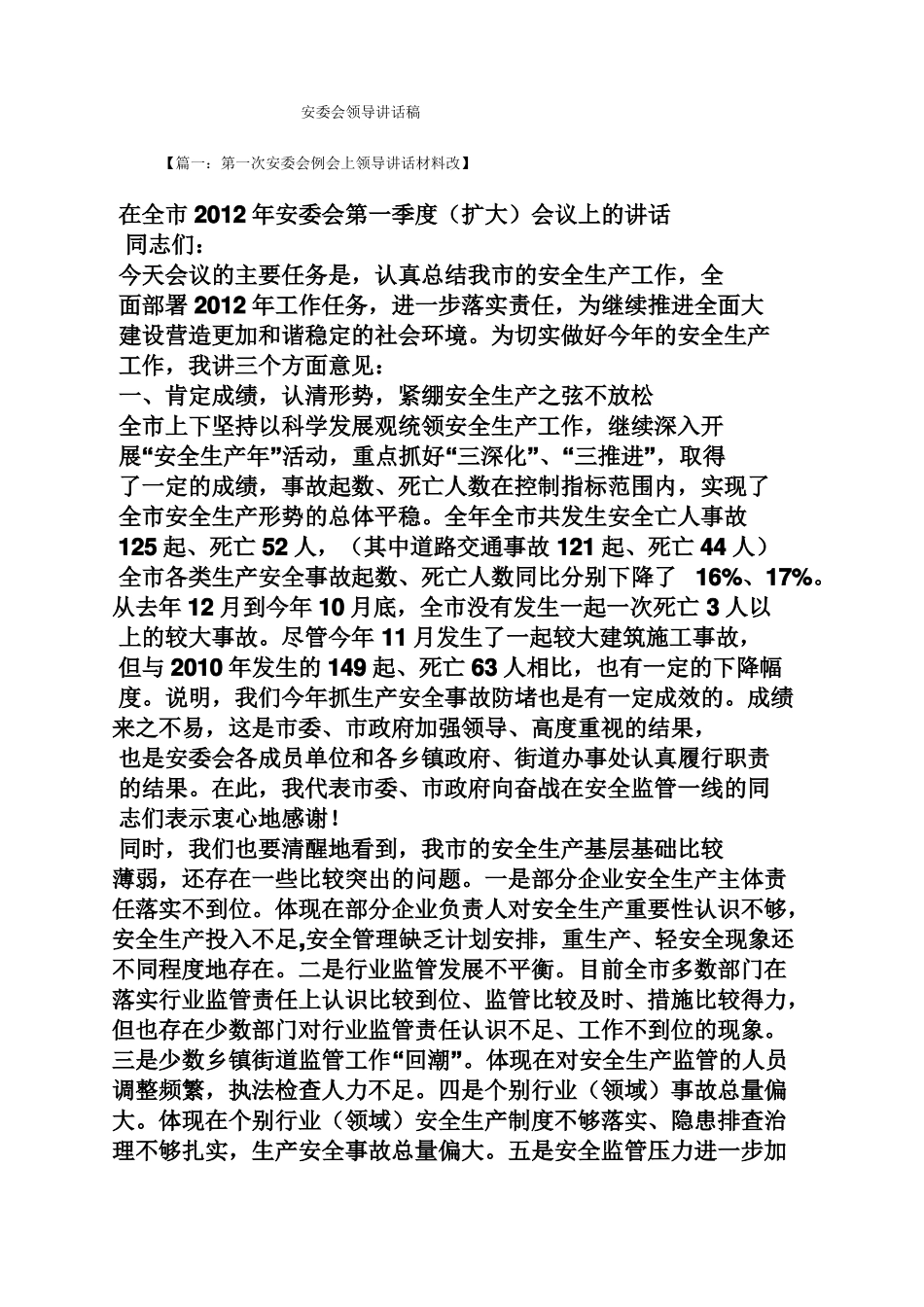 安委会领导讲话稿_第1页