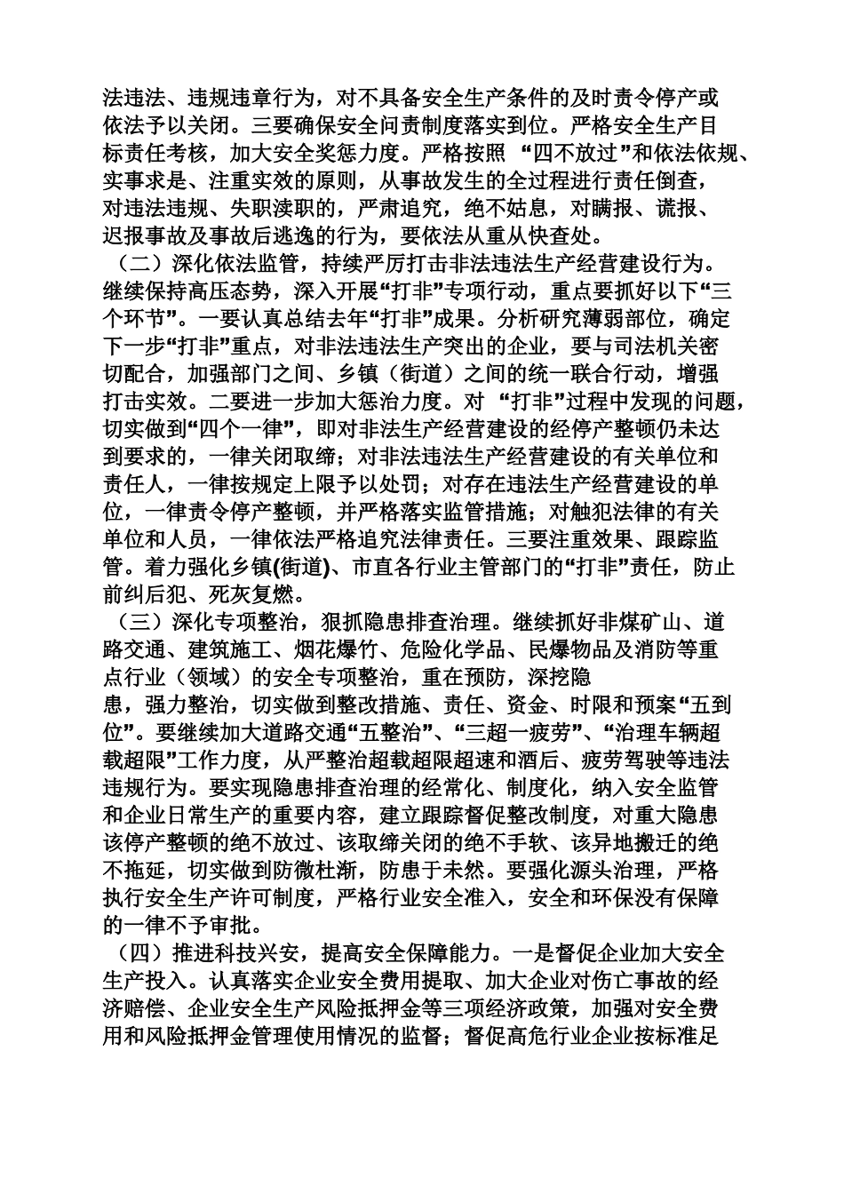 安委会领导讲话稿_第3页