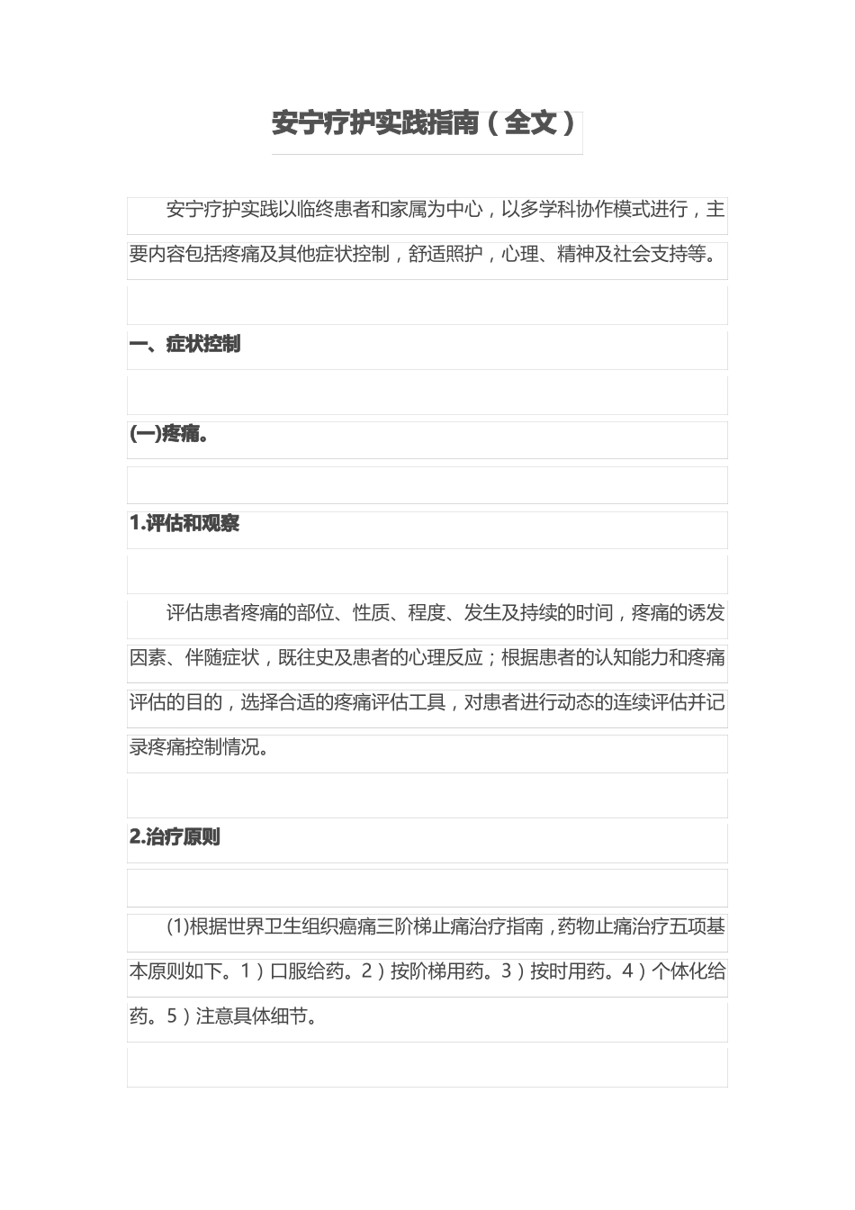 安宁疗护实践指引全文_第1页