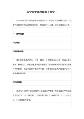 安宁疗护实践指引全文