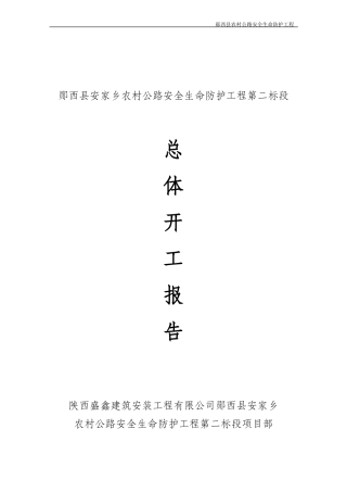 安家乡农村公路二标段工程开工报告