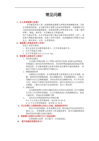 安宝睡智能婴儿床垫常见问题