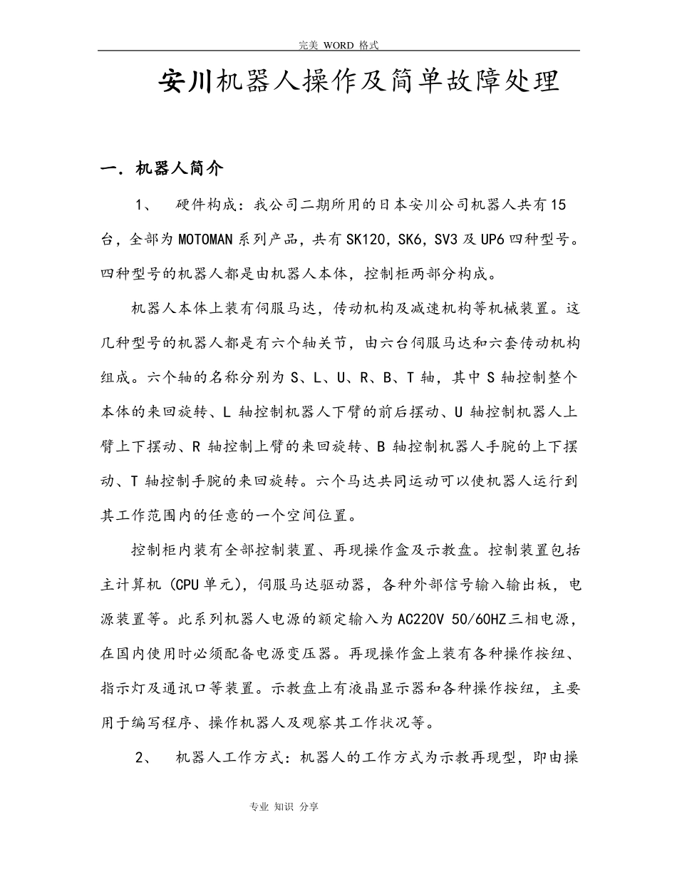 安川机器人操作和简单故障处理_第1页