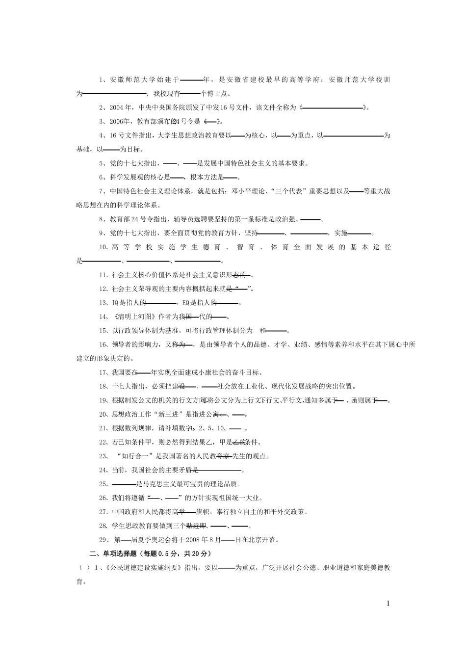 安师大辅导员笔试_第1页