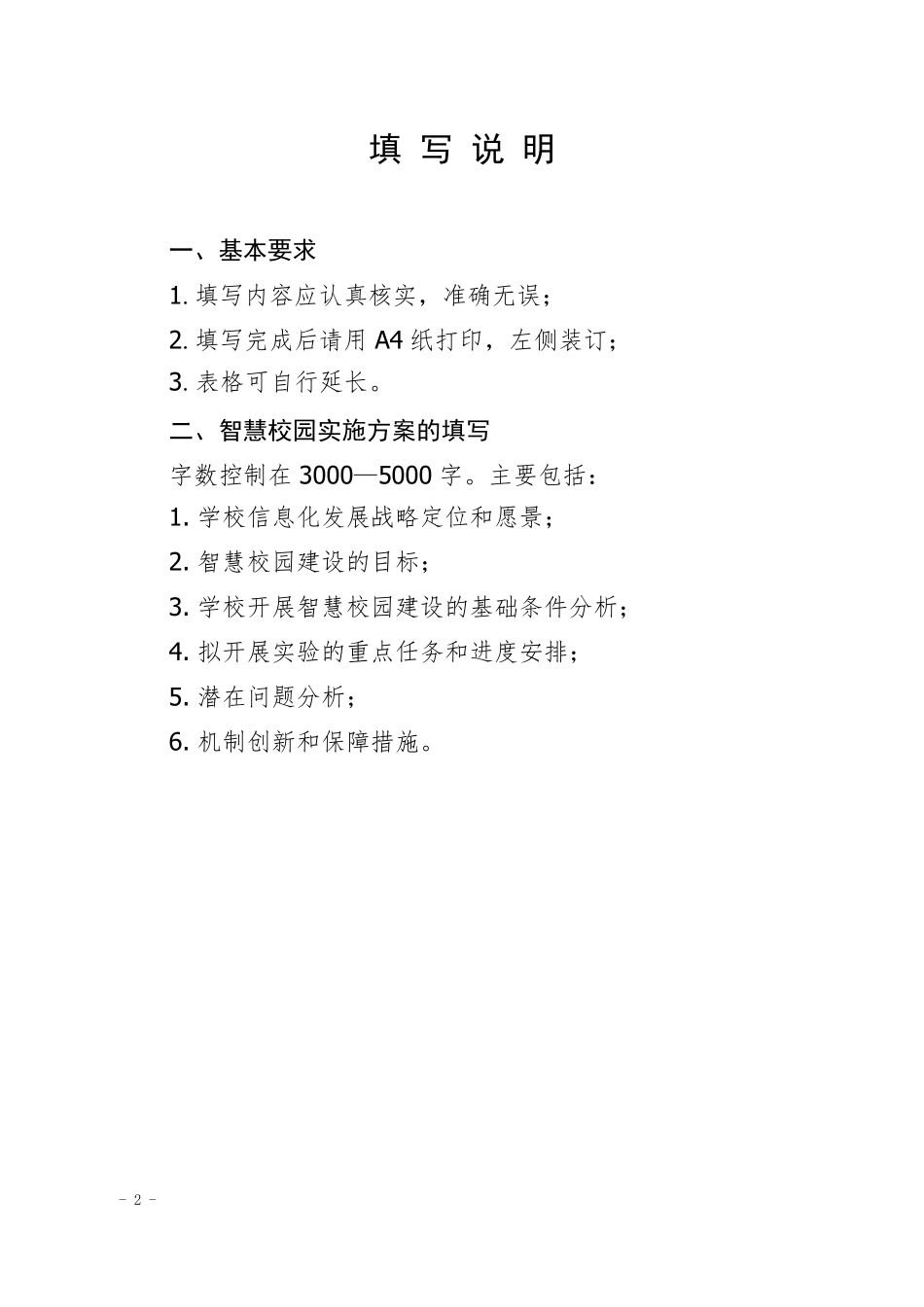 安平第三试验小学智慧校园申报书_第2页