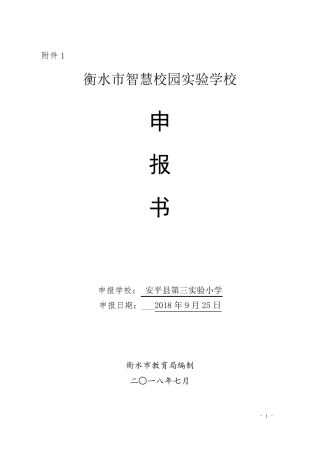 安平第三试验小学智慧校园申报书