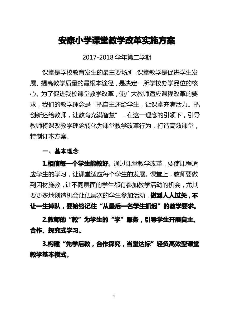 安康小学课堂教学改革实施方案定稿_第1页