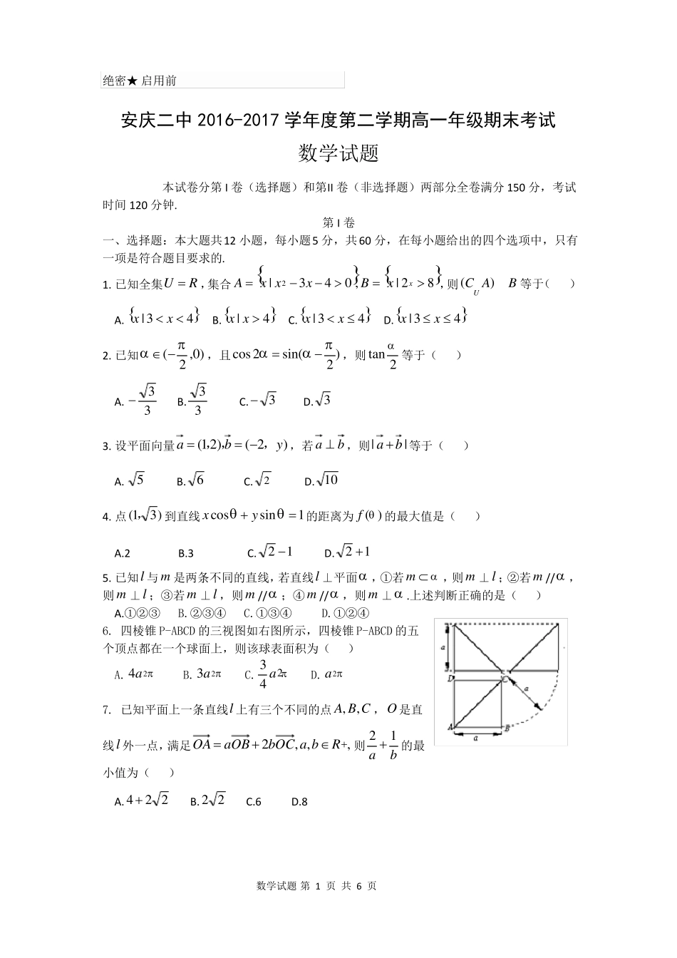 安庆二中2012017学年第二学期高一年级期末考试_第1页
