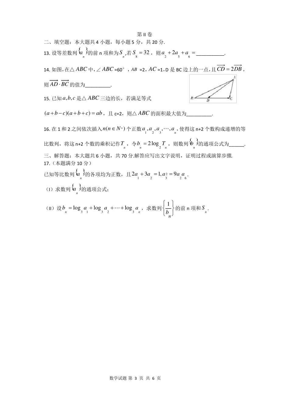 安庆二中2012017学年第二学期高一年级期末考试_第3页