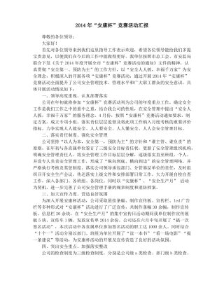 安康杯汇报材料精选多篇