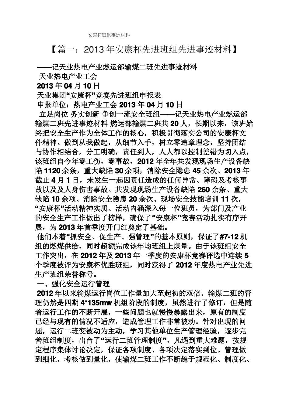 安康杯班组事迹材料_第1页