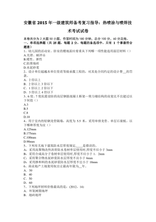 安徽2015年一级建筑师备考复习指导：热喷涂与喷焊技术考试试卷