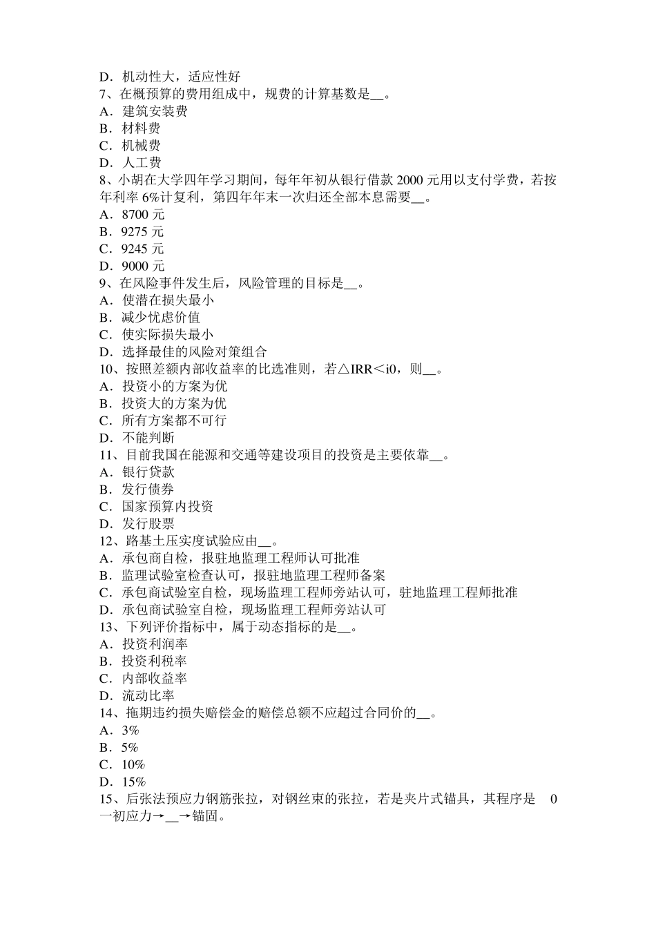安徽2015年上半年公路造价师技术与计量材料的物理状态参数考试试卷_第2页