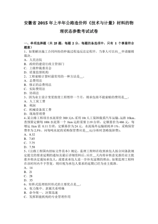 安徽2015年上半年公路造价师技术与计量材料的物理状态参数考试试卷