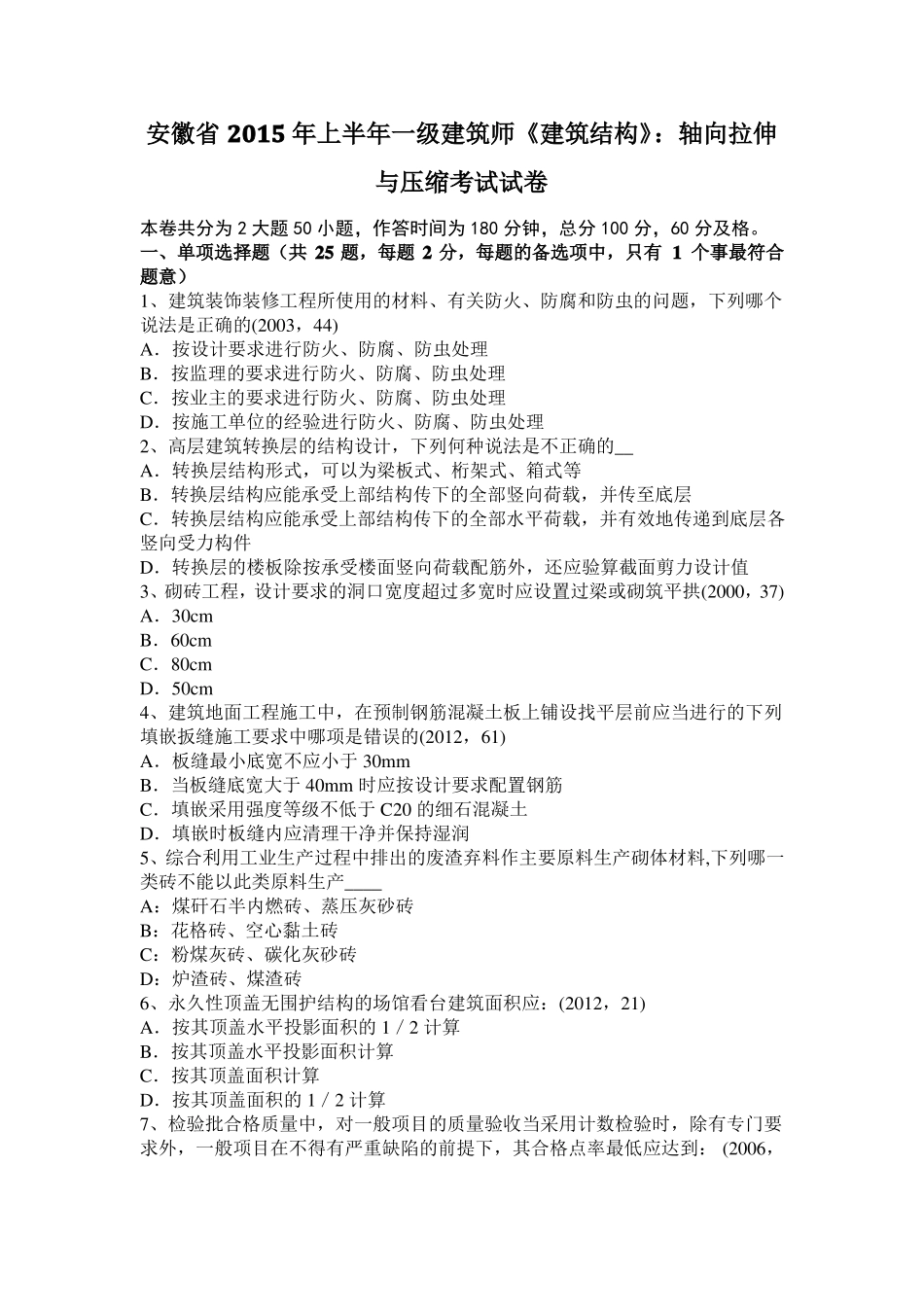 安徽2015年上半年一级建筑师建筑结构：轴向拉伸与压缩考试试卷_第1页