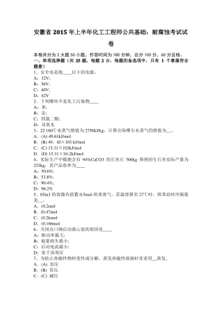 安徽2015年上半年化工工程师公共基础：耐腐蚀考试试卷