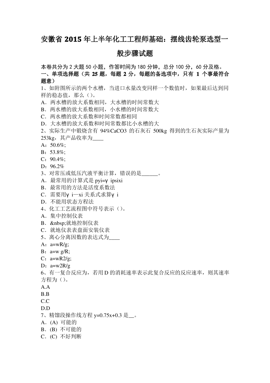 安徽2015年上半年化工工程师基础：摆线齿轮泵选型一般步骤试题_第1页