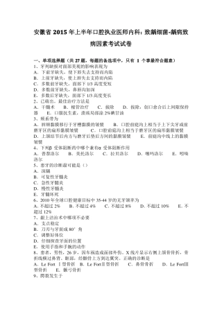 安徽2015年上半年口腔执业医师内科：致龋细菌-龋病致病因素考试试卷