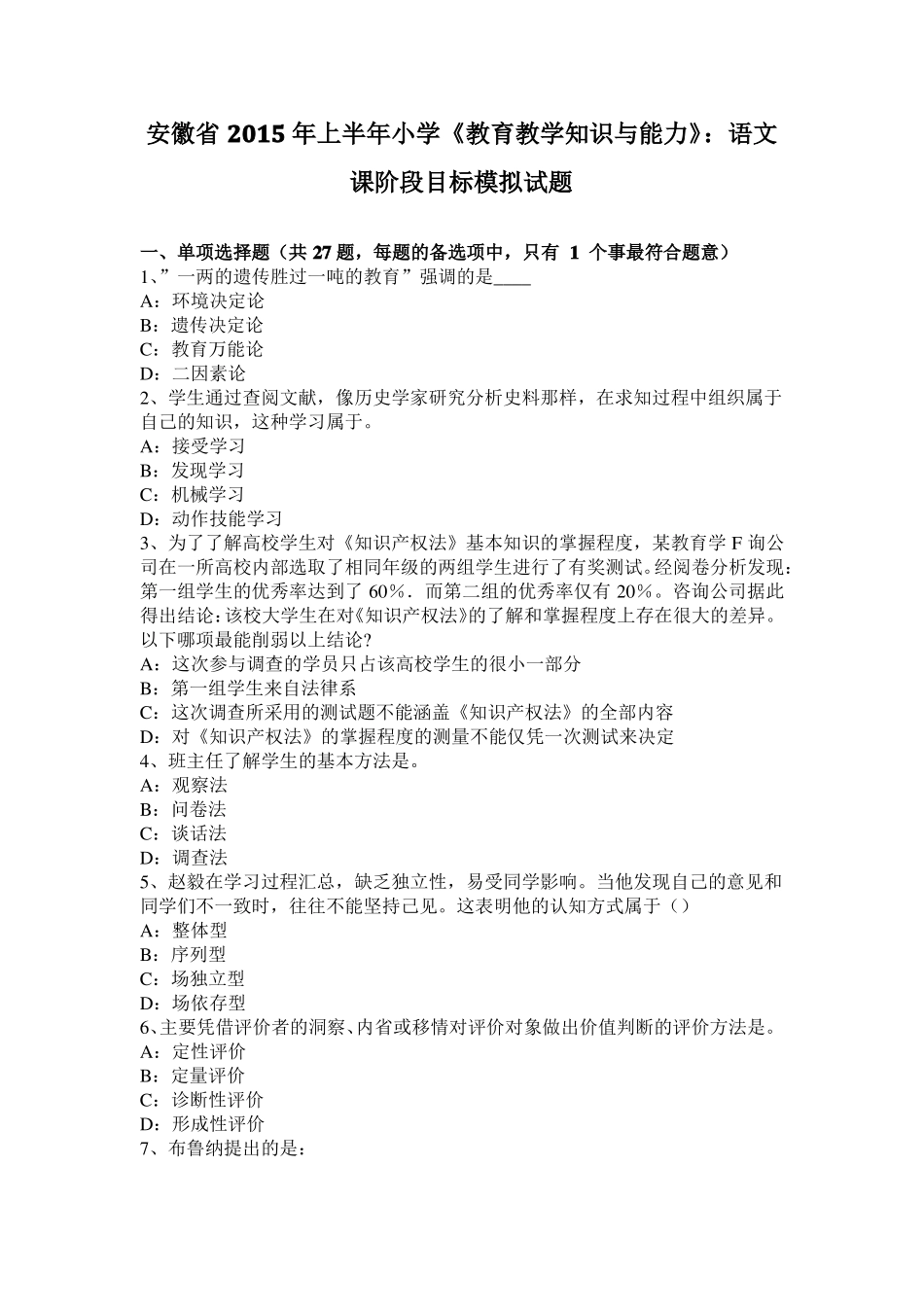 安徽2015年上半年小学教育教学知识与能力：语文课阶段目标模拟试题_第1页