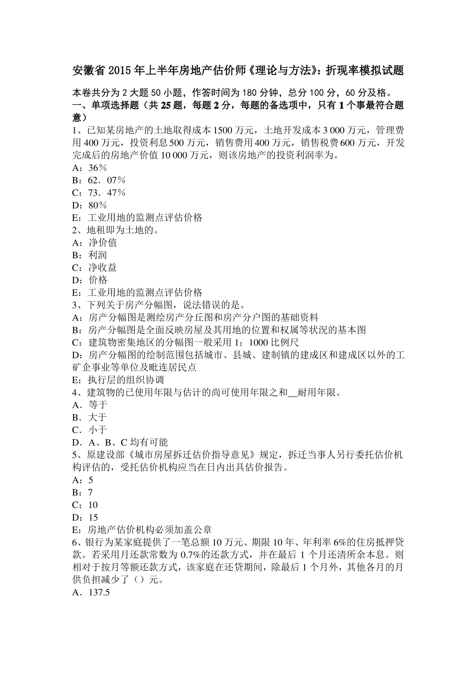 安徽2015年上半年房地产估价师理论与方法：折现率模拟试题_第1页