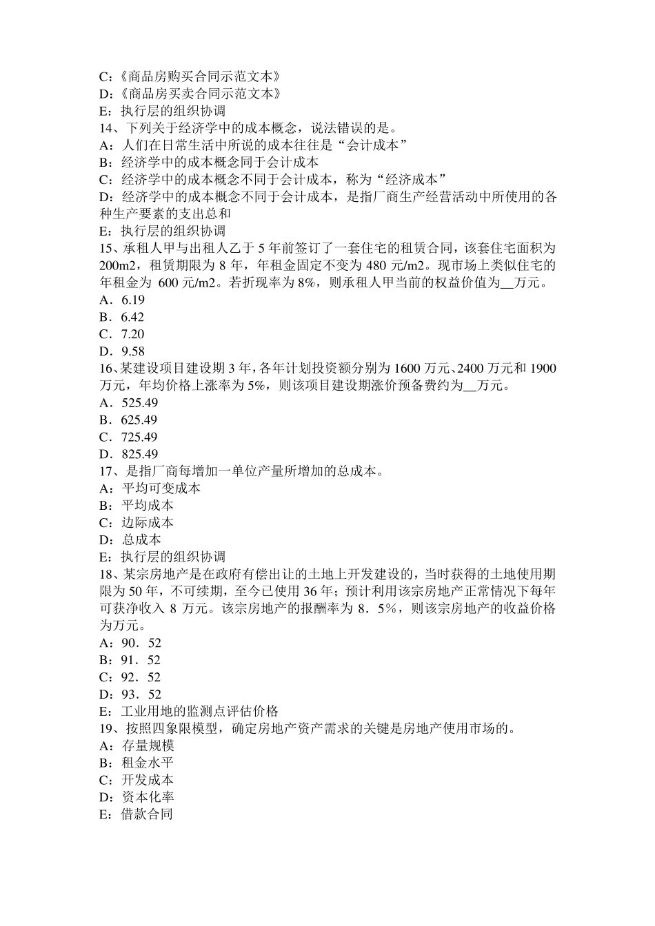 安徽2015年上半年房地产估价师理论与方法：折现率模拟试题_第3页