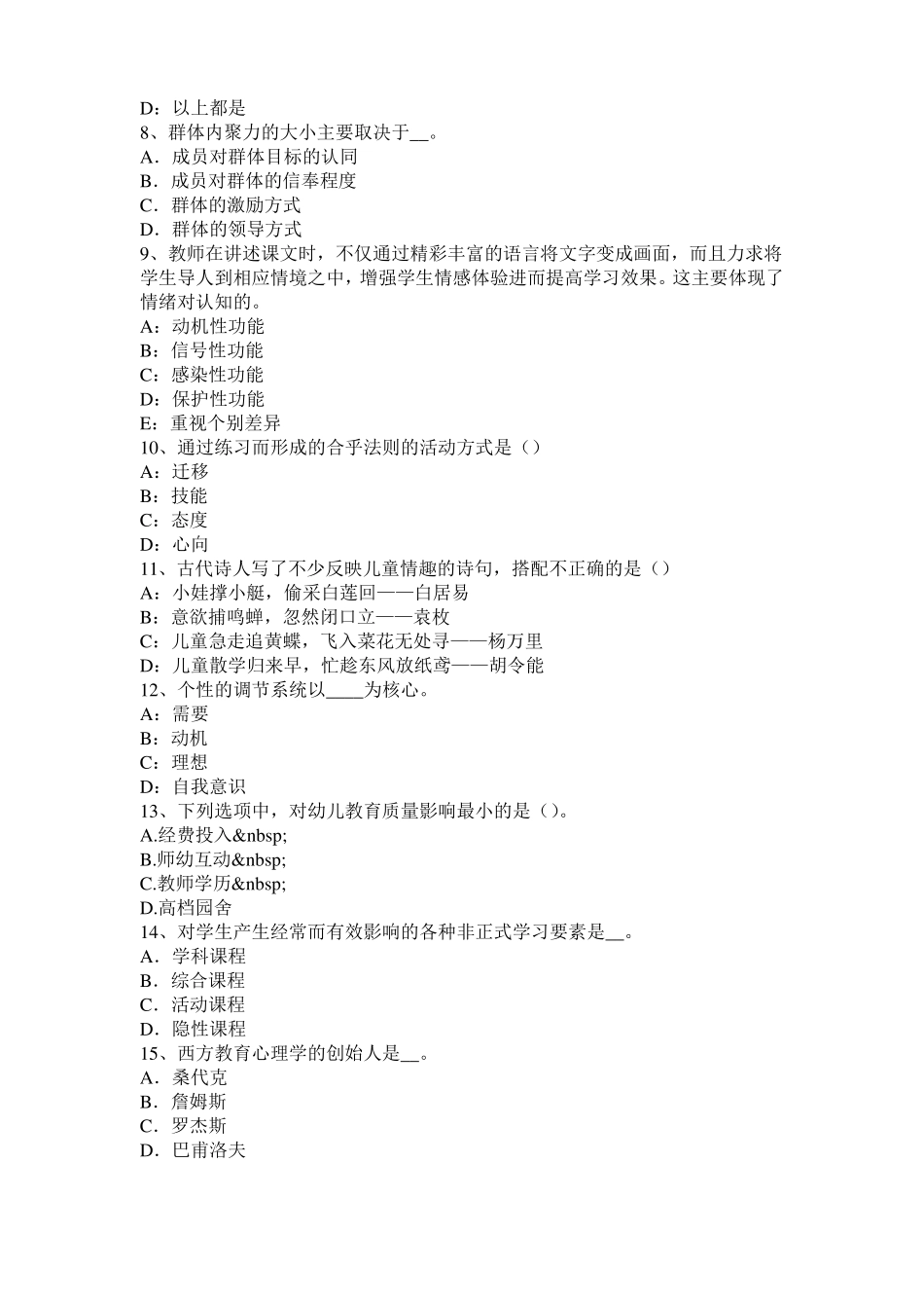 安徽2015年上半年小学教育教学知识与能力：教育观察法考试试卷_第2页