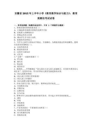 安徽2015年上半年小学教育教学知识与能力：教育观察法考试试卷