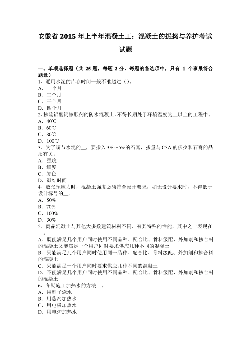 安徽2015年上半年混凝土工：混凝土的振捣与养护考试试题_第1页