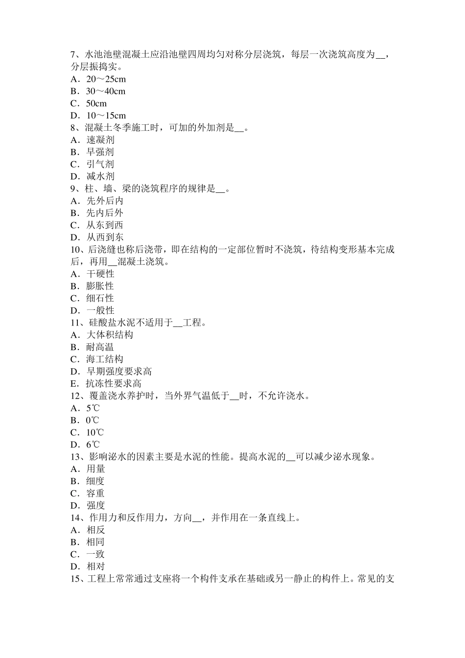 安徽2015年上半年混凝土工：混凝土的振捣与养护考试试题_第2页