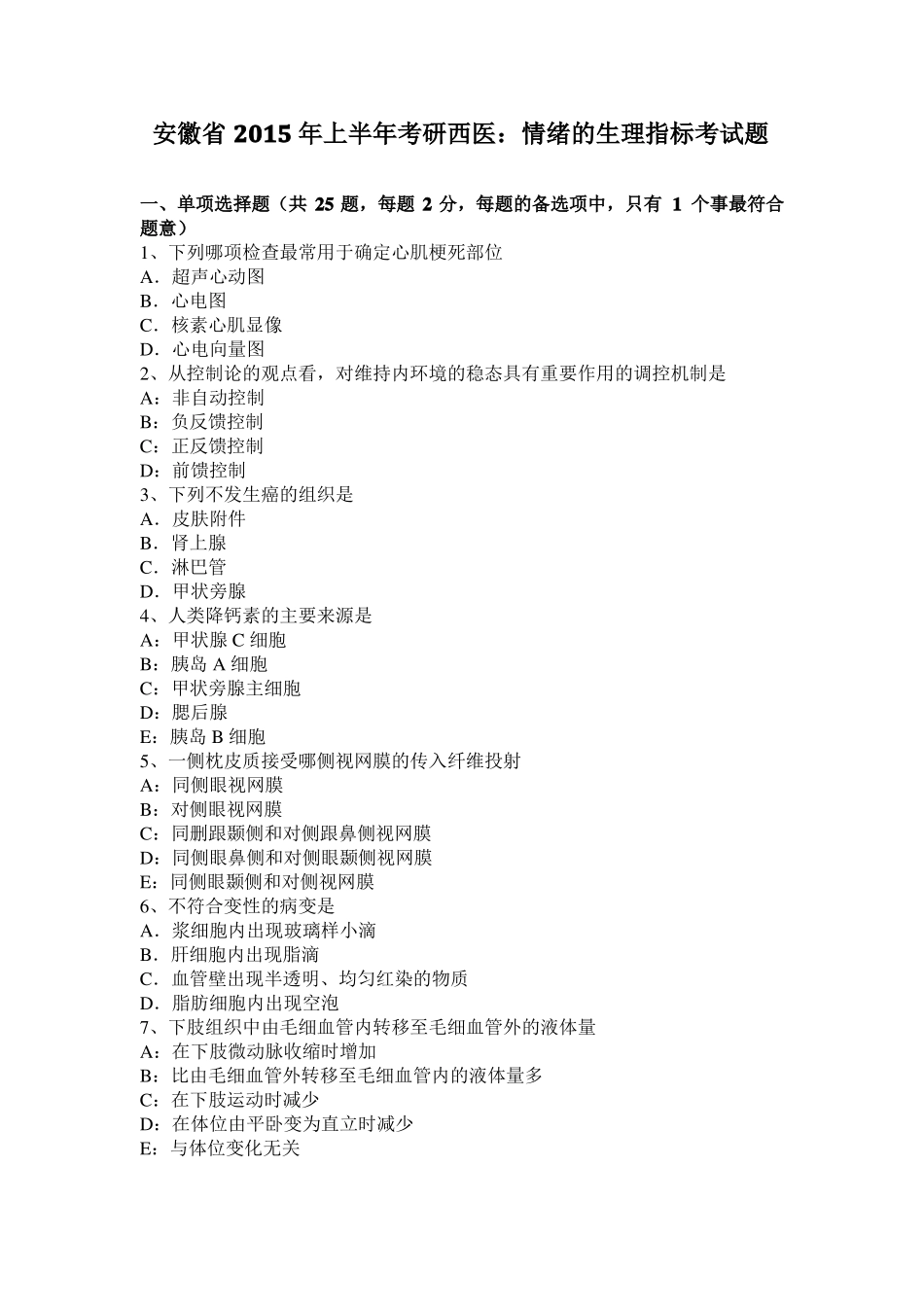 安徽2015年上半年考研西医：情绪的生理指标考试题_第1页